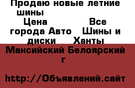 Продаю новые летние шины Goodyear Eagle F1 › Цена ­ 45 000 - Все города Авто » Шины и диски   . Ханты-Мансийский,Белоярский г.